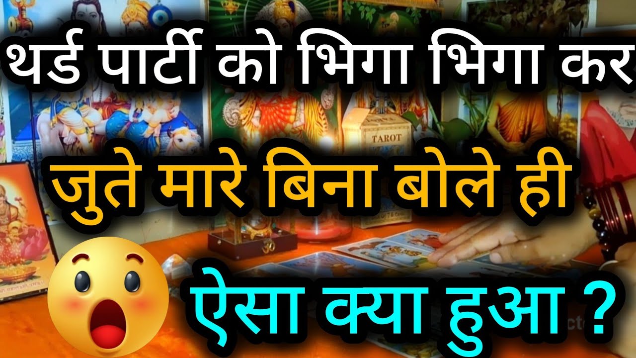 😲😈थर्ड पार्टी को भिगा भिगा कर जुते मारे बिना बोले ही ऐसा क्या हुआ ? Third Party Tarot Reading 💯🍀🌻🧿