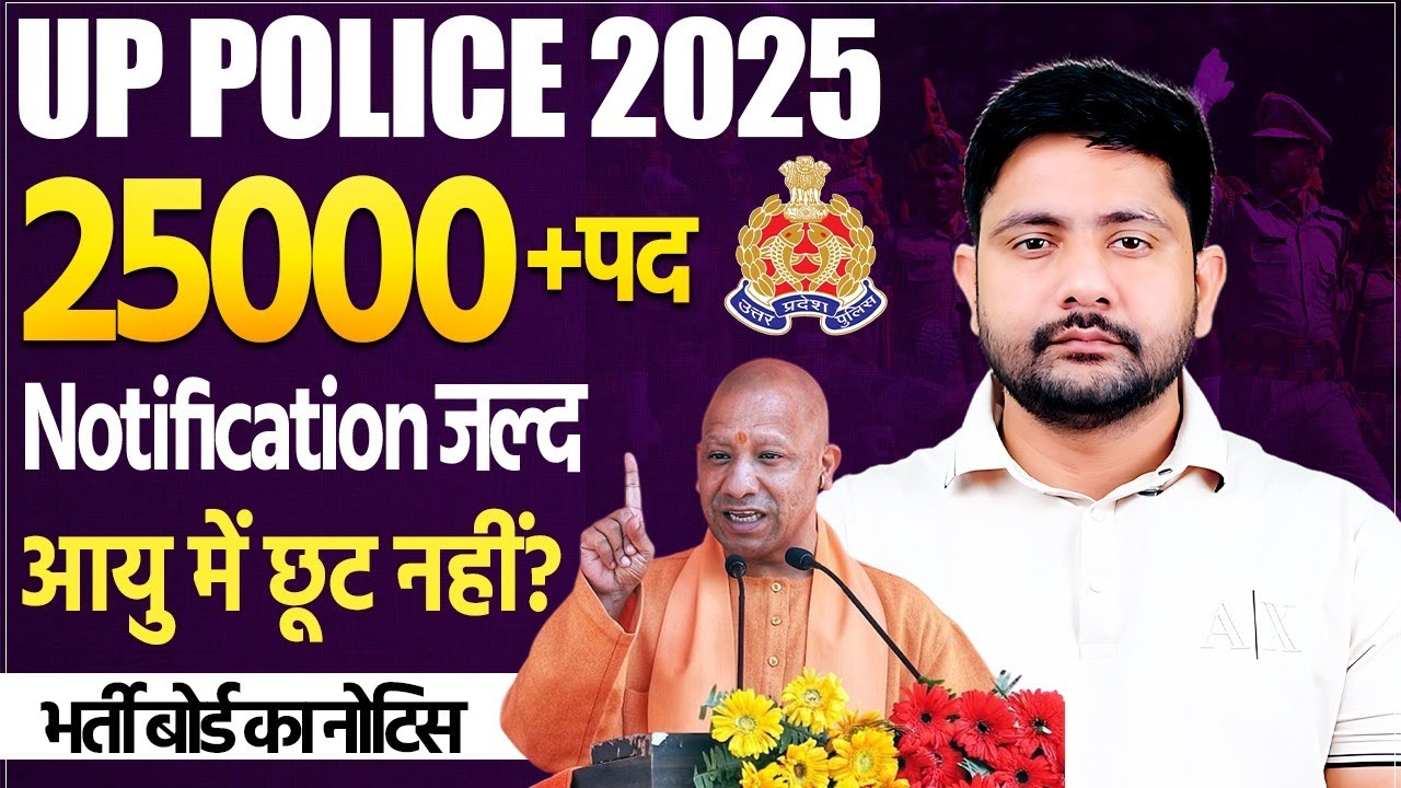 UP Police Vacancy 2025 | भर्ती बोर्ड का नोटिस?, Age Relaxation? UP Police Notification Update
