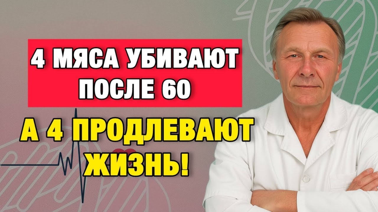 Мясо после 60, которое медленно разрушает организм — что нужно знать
