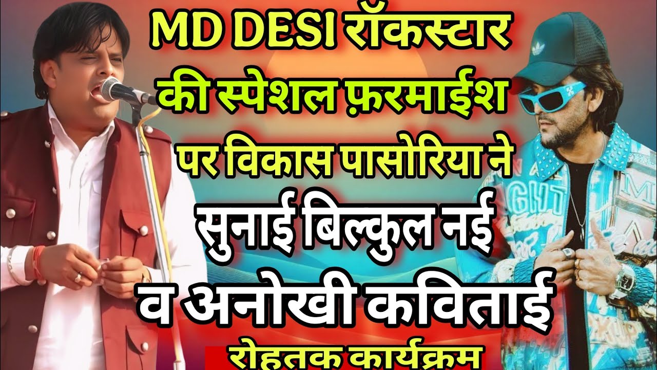 MD देशी रॉकस्टार की स्पेशल फ़रमाईश पर विकास पासोरिया ने सुनाई बिल्कुल नई व अनोखी कविताई । रोहतक #md 