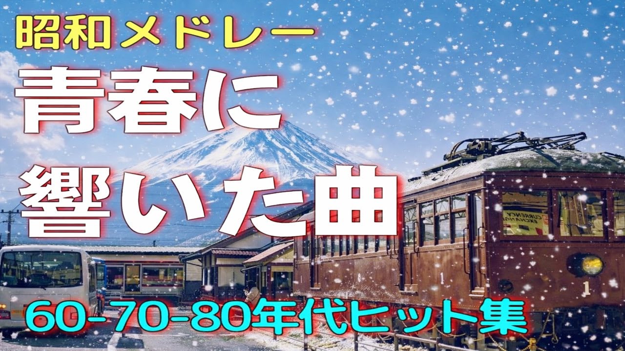 昭和の名曲メドレー📀懐かしの歌謡メドレー🌟 60歳以上が涙した名曲特集
