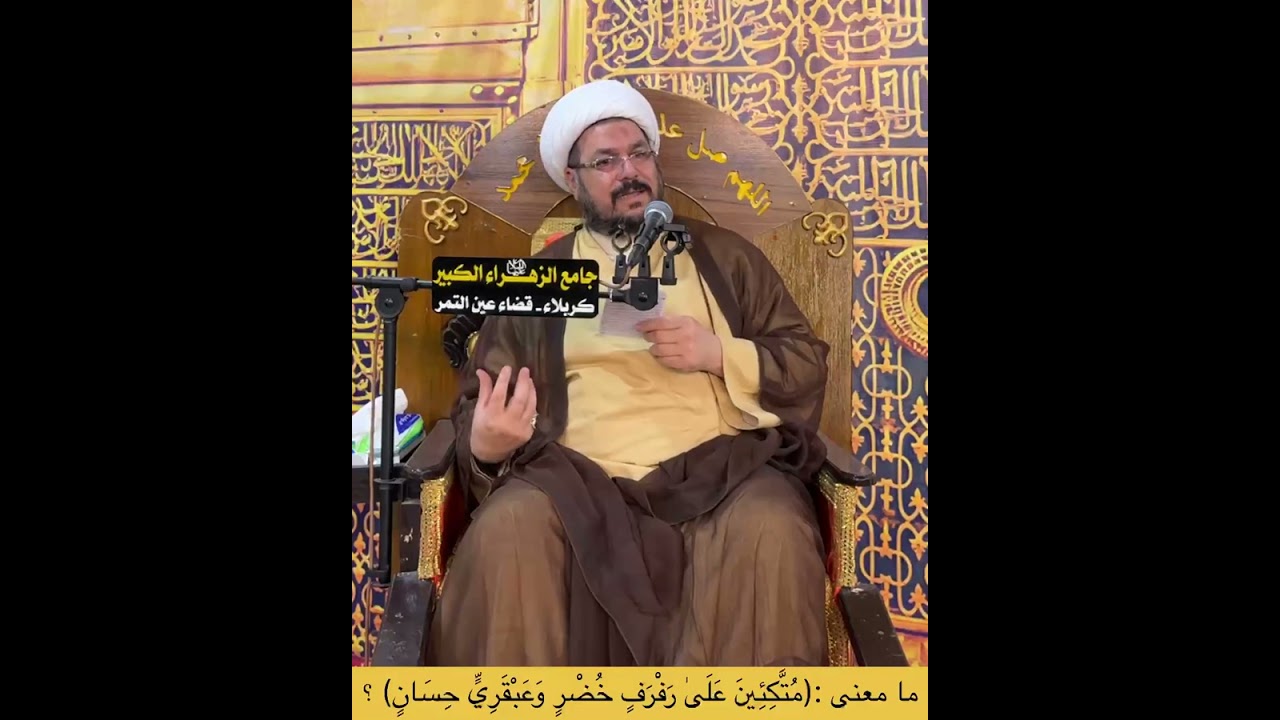 ما معنى :( متكئين على رفرف خضر و عبقري حسان)؟ الشيخ علي المطيري 