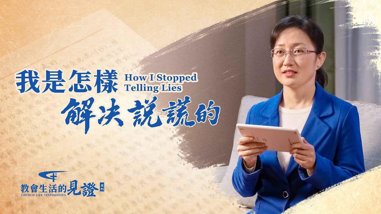 基督徒的經歷見證《我是怎樣解决説謊的》一名法國基督徒的生命經歷見證