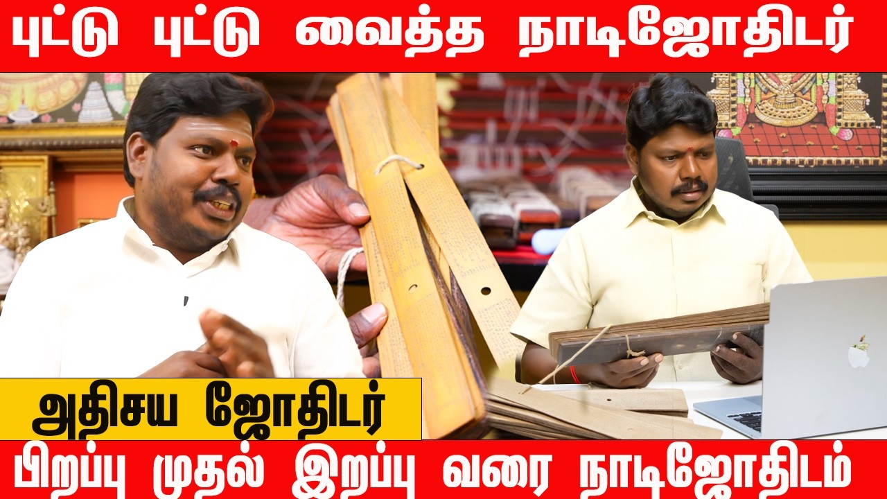 புட்டு  புட்டு வைத்த நாடிஜோதிடர்  | பிறப்பு முதல் இறப்பு வரை தெளிவாக  பார்க்கலாம்  | அதிசய ஜோதிடர்