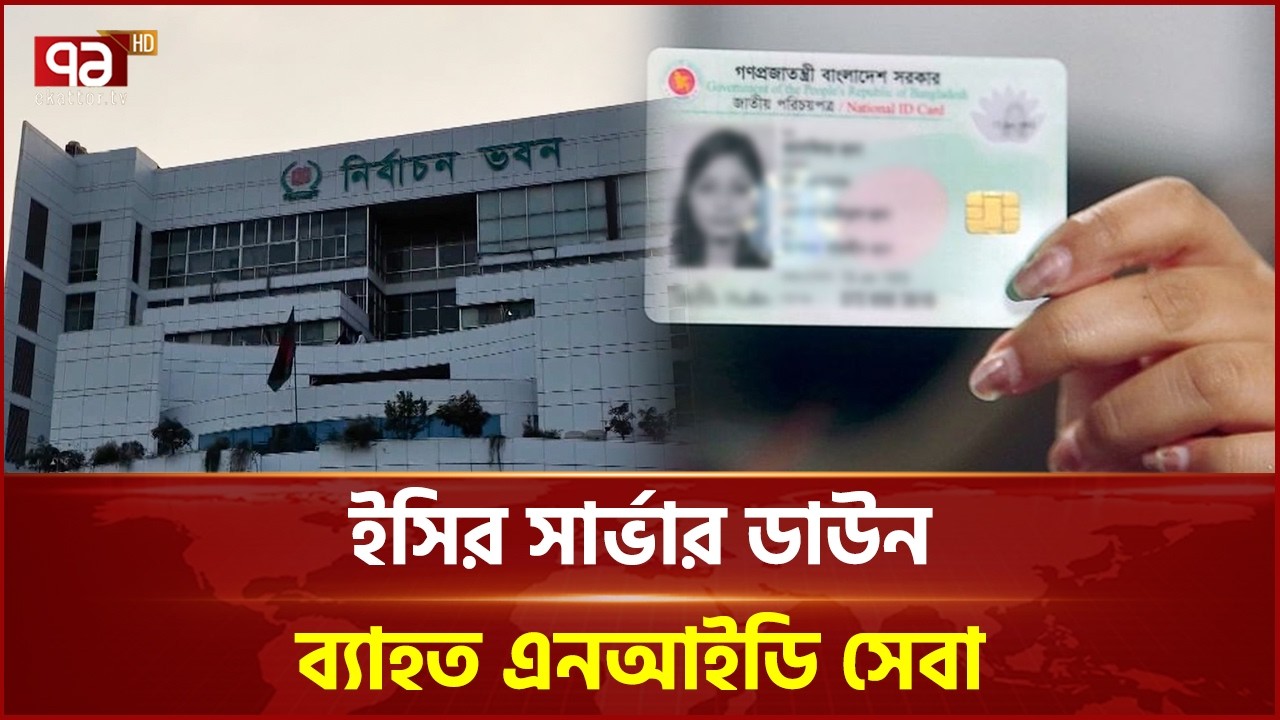 ইসির সার্ভার ডাউন, ব্যাহত এনআইডি সেবা | NID | Election Commision | Ekattor TV