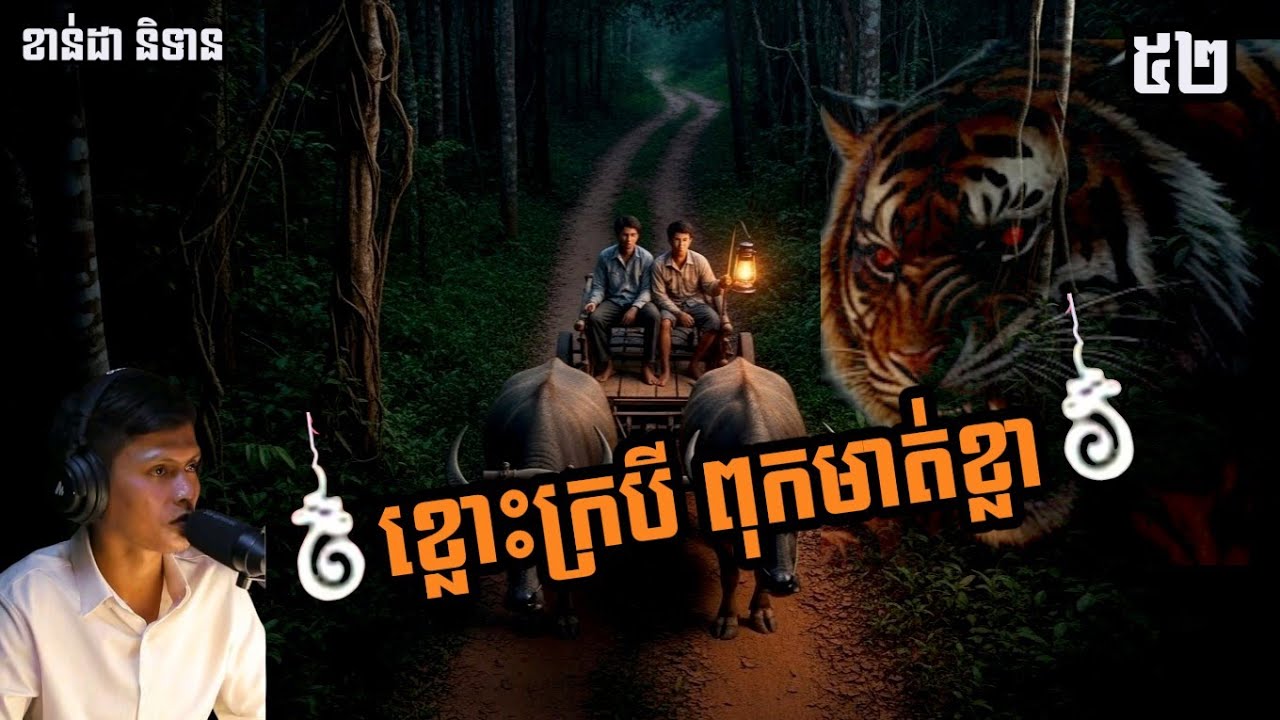 ខ្លោះក្របី ពុកមាត់ខ្លាំង/រឿងនេះពាក់ព័ន្ធជាមួយនឹងអមនុស្សក្នុងព្រៃ/ខាន់ដា និទាន/រឿងខ្មោច/ghost story/
