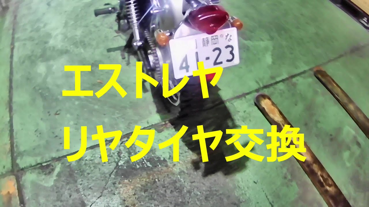 エストレヤ　リヤタイヤ交換　ミシュランSIRAC