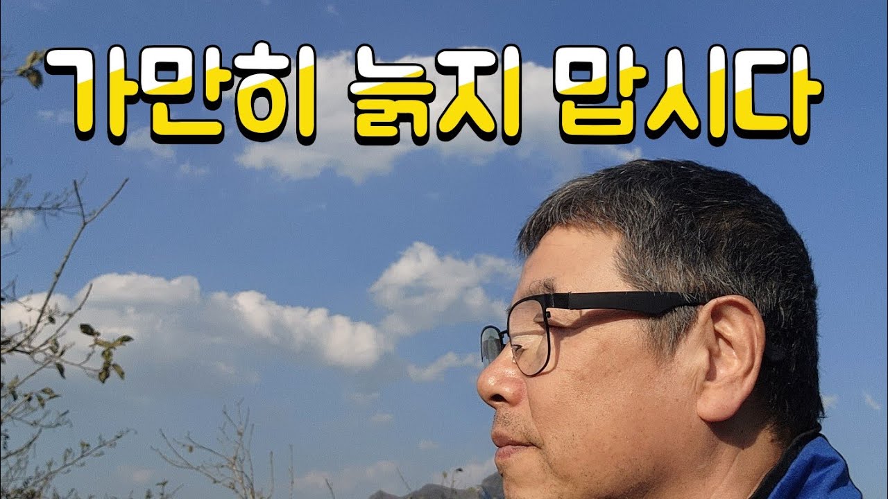 형님  친구들,가만히 늙지 맙시다(60대  유튜버의 고백)