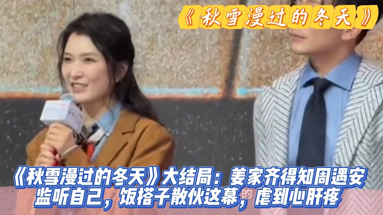 《秋雪漫过的冬天》大结局：姜家齐得知周遇安监听自己，饭搭子散伙这幕，虐到心肝疼。#赵又廷#张子枫#江一燕#张超#荣梓希#辛云来#张新成