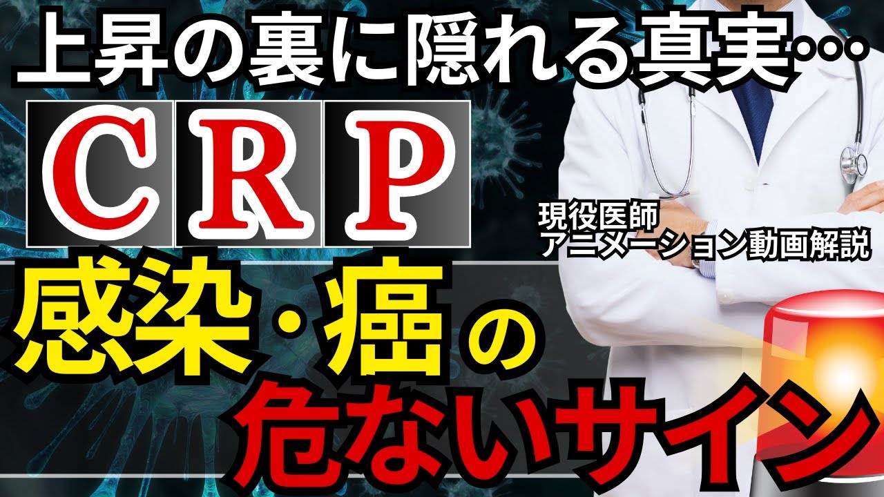 CRP上昇の裏に隠れる真実…感染や癌のサインかも!?【内科専門医解説】