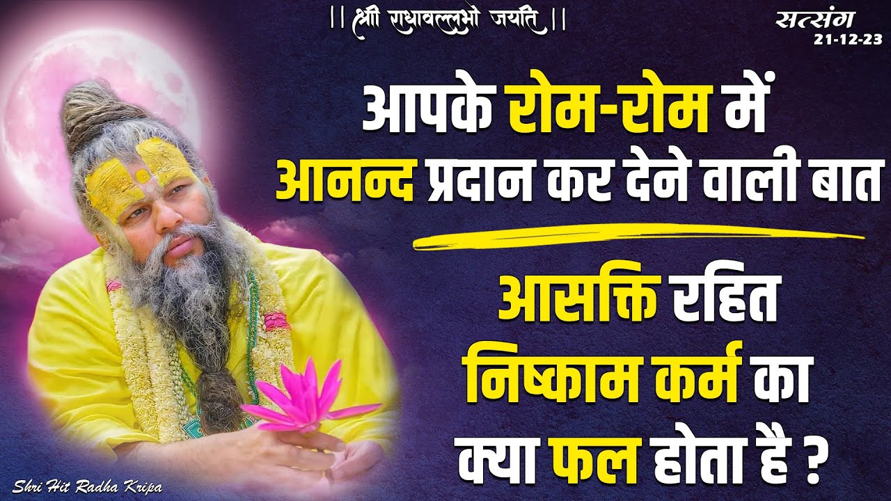 आपके रोम-रोम में आनन्द प्रदान करने वाली बात / आसक्ति रहित निष्काम कर्म का क्या फल होता है ? 21/12/23