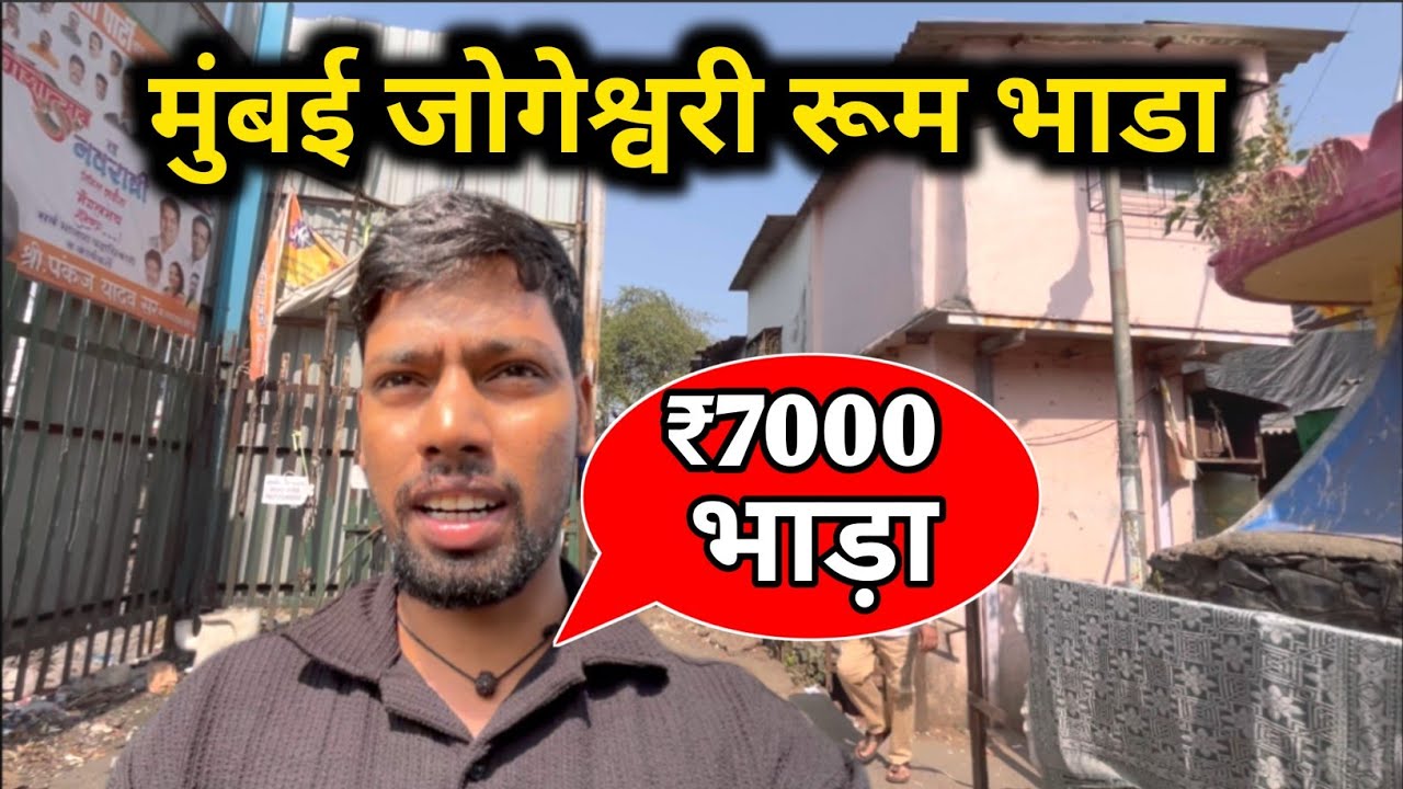 मुंबई जोगेश्वरी रूम भाडा | Room Rent In Mumbai |  Mumbai Jogeshwari room rent | Mumbai Jogeshwari