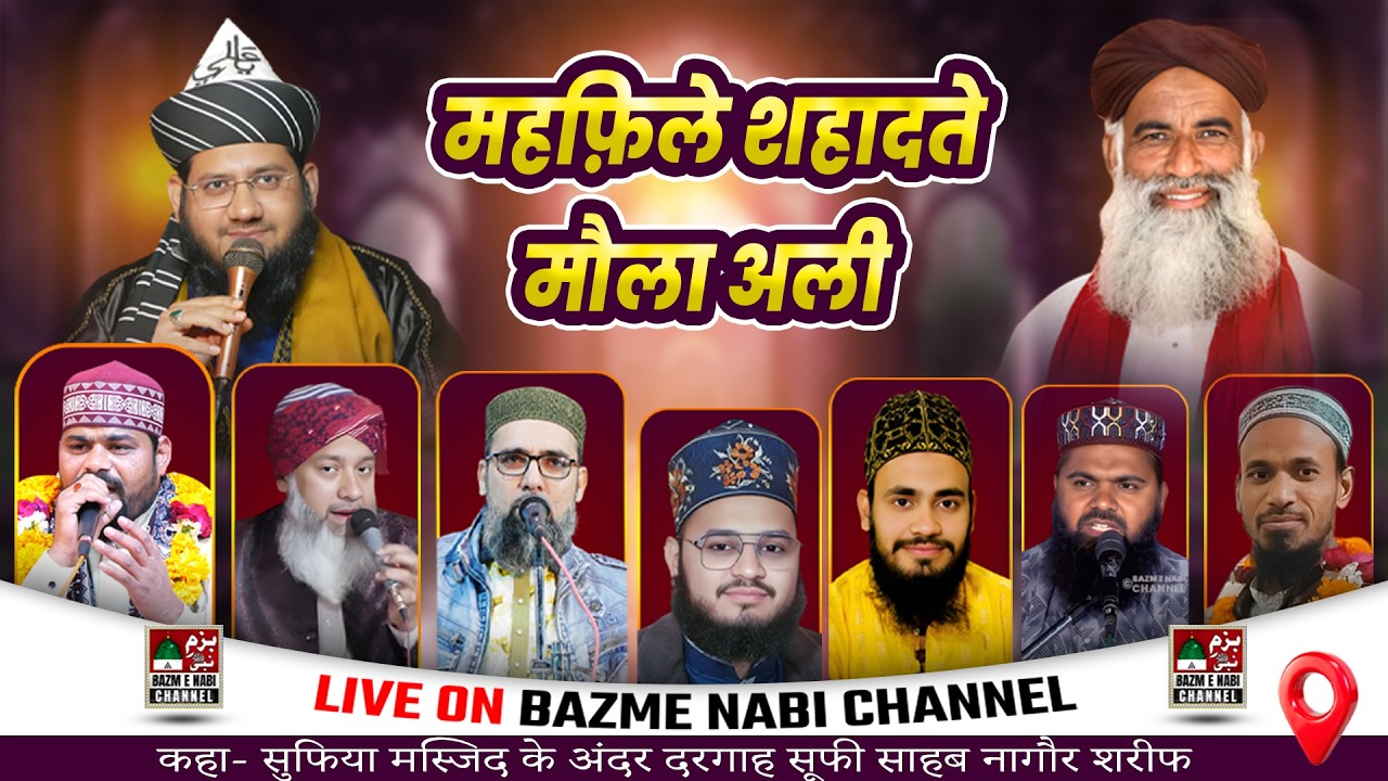 🔴 Shahadate Maula Ali Live Nagaur Sharif | Syed Noor Miya Ashrafi Bayan