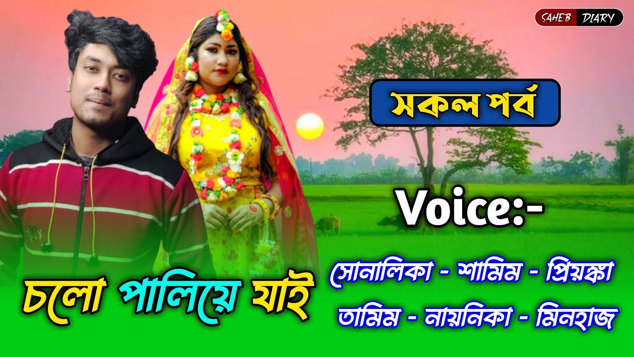 চলো পালিয়ে যায় - সকল পর্ব | শামিম সোনালিকা গল্প | Samim Shonalika Love Story | Samim Shonalika 