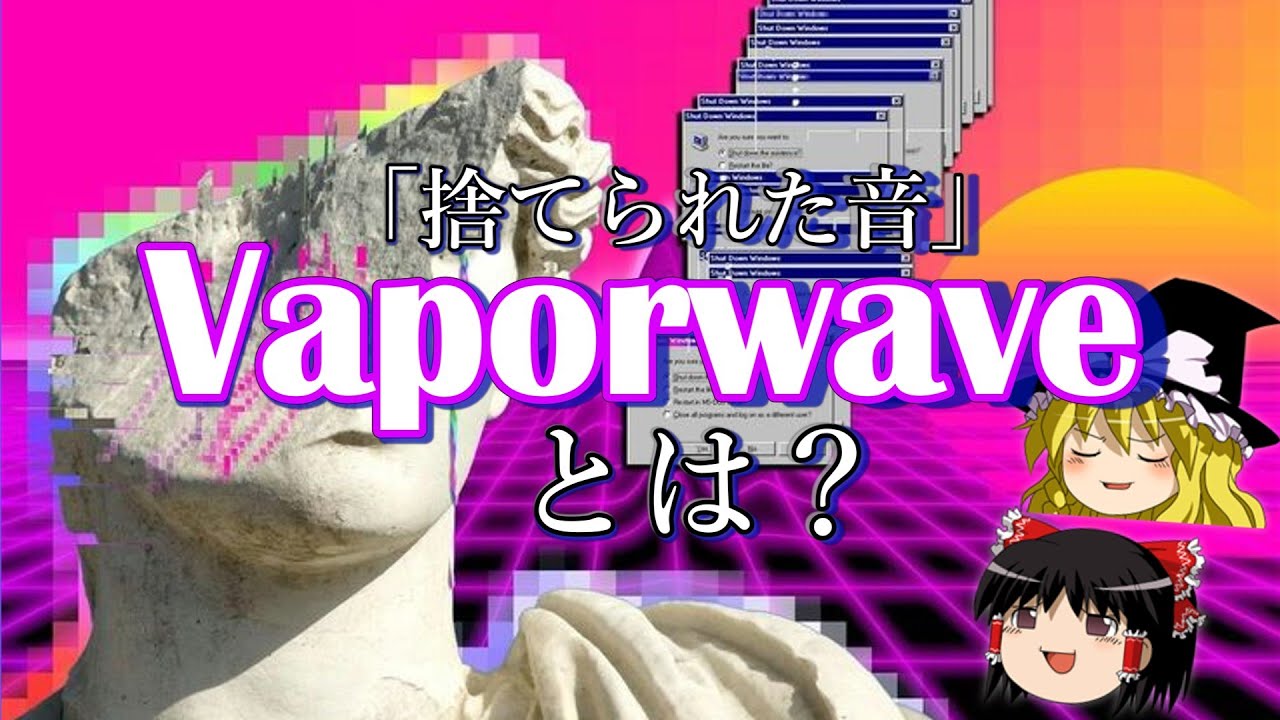 Vaporwaveとは？【ゆっくり解説】