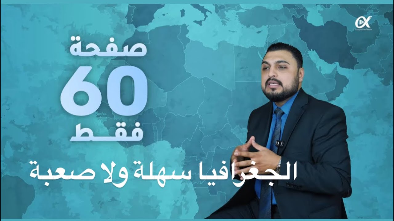 مادة الجغرافيا سهلة ولا صعبة جيل 2008