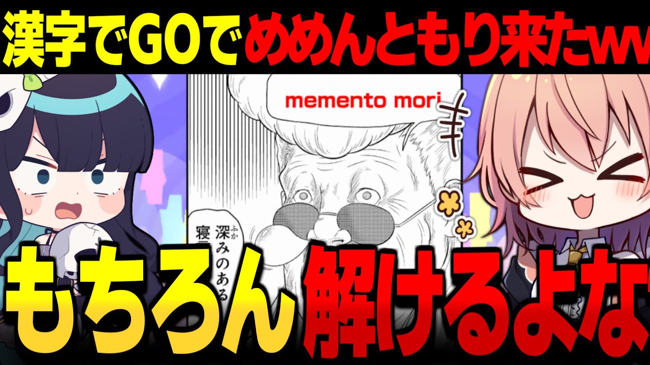 【めめ村】漢字でGOで『めめんともり』キタｗｗもちろん解けるよなァ!?【ゆっくり実況】【漢字でGO! 集英社マンガ祭】