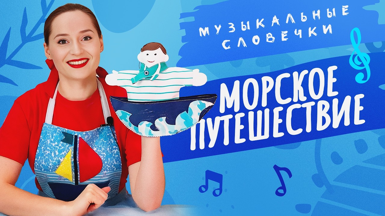 Морское путешествие. ЛОГОРИТМИЧЕСКИЕ ПЕСЕНКИ