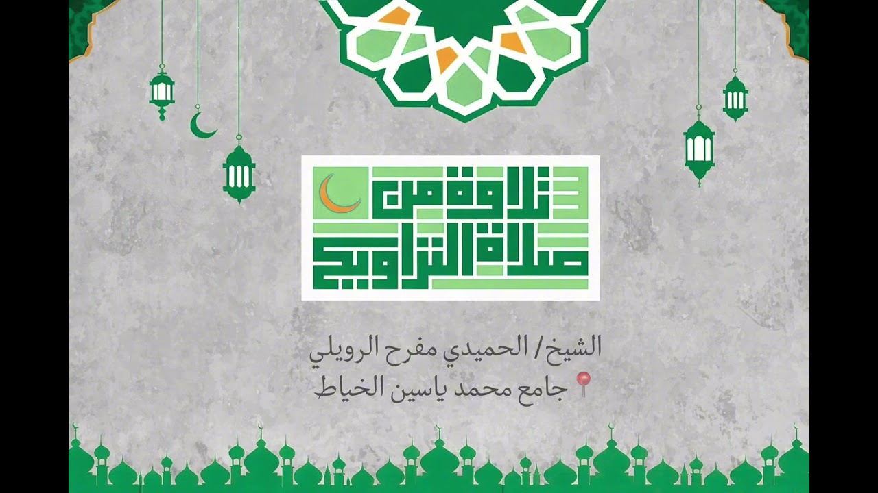 ما تيسر من الليلة الرابعه من ليالي رمضان ١٤٤٧هـ للشيخ الحميدي مفرح الرويلي من سورة البقرة 