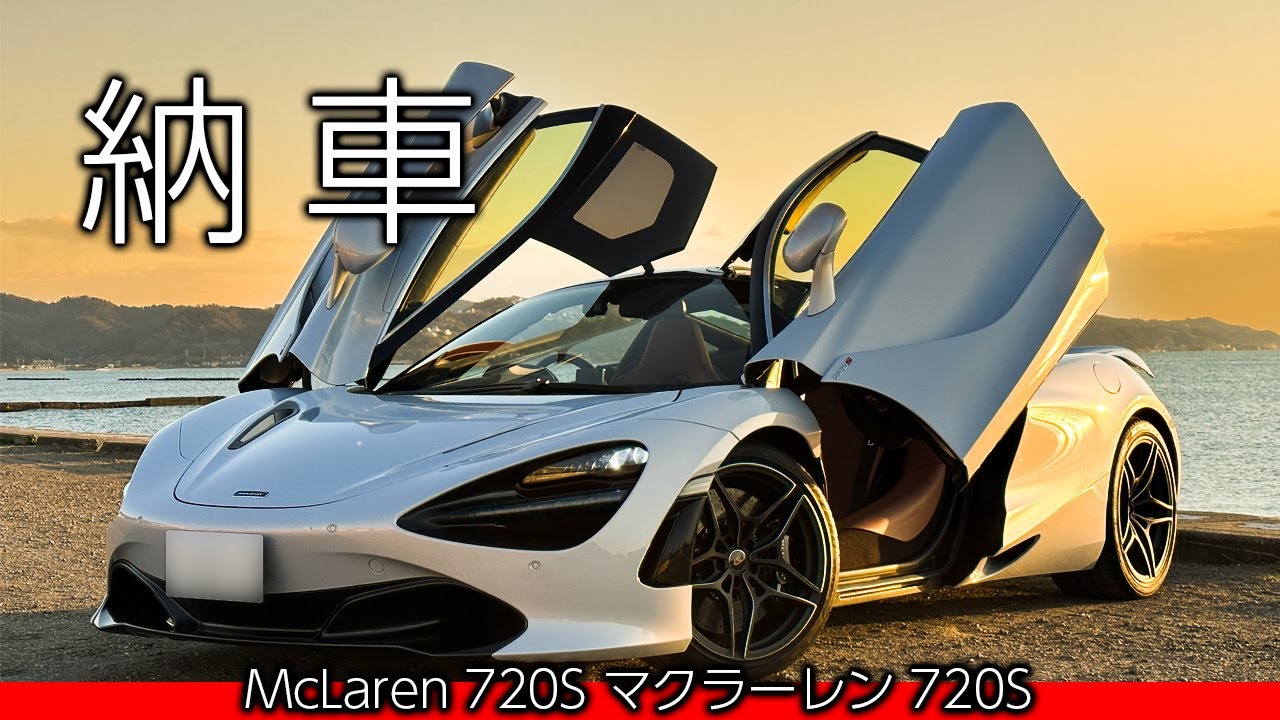 マクラーレン 720S 納車
