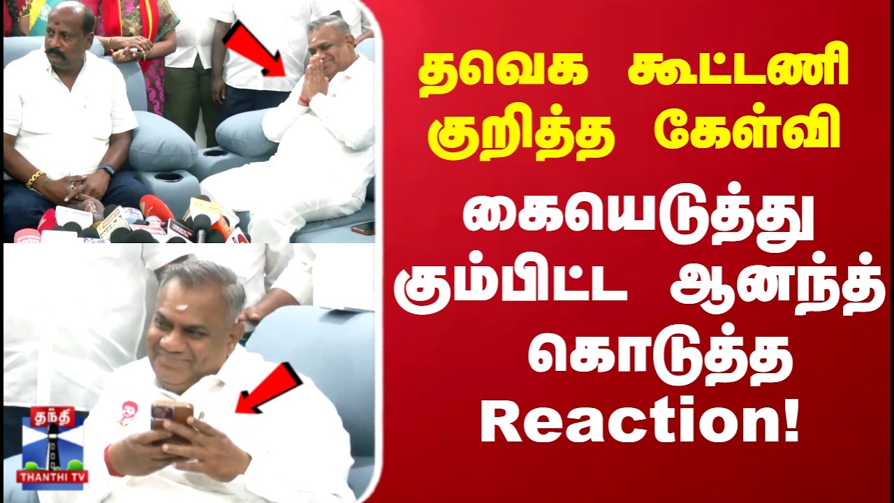 TVK alliance | தவெக கூட்டணி குறித்த கேள்வி.. கையெடுத்து கும்பிட்ட ஆனந்த் கொடுத்த Reaction!