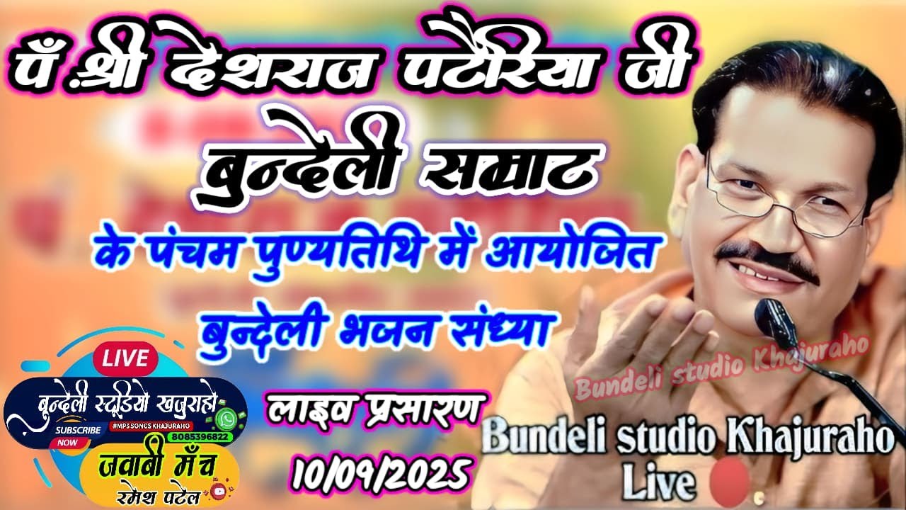 Bundelkhandi lokgeet- पं.श्री देशराज पटैरिया जी 