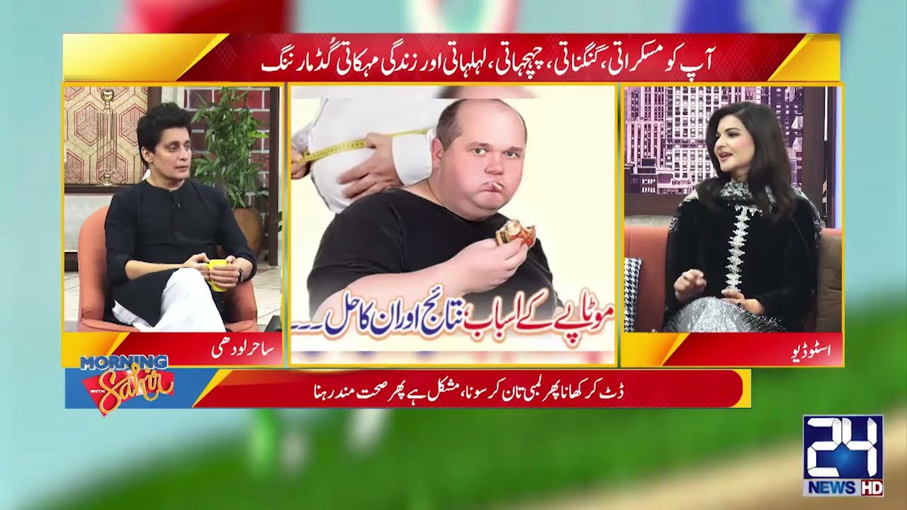 How to Lose Weight Before Ramadan? Morning With Sahir | 20 Feb 2024 | 24 News HD