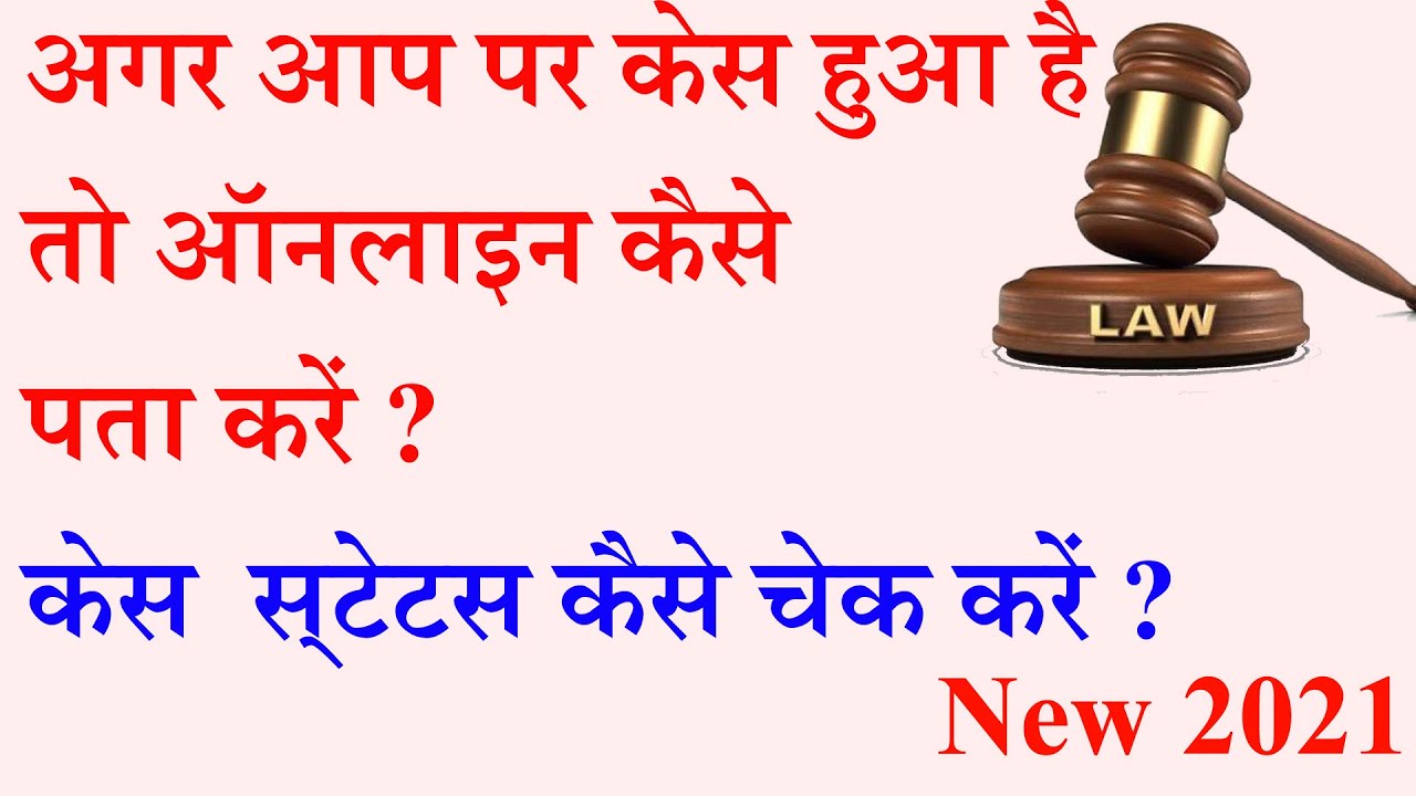 How to find out online if a case has been filed against you | How to check Status of Case | 2021|
