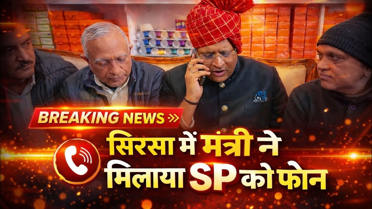 सिरसा में मंत्री का एक्शन! SP को सीधा फोन, बोले सीआईए को देकर फ़ास्ट एक्शन करवाओ