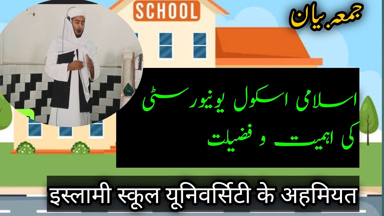 Islami School University ki ahmiyat aur fazilat| اسلامی اسکول یونیورسٹی کی اہمیت و فضیلت|Mufti Qasmi