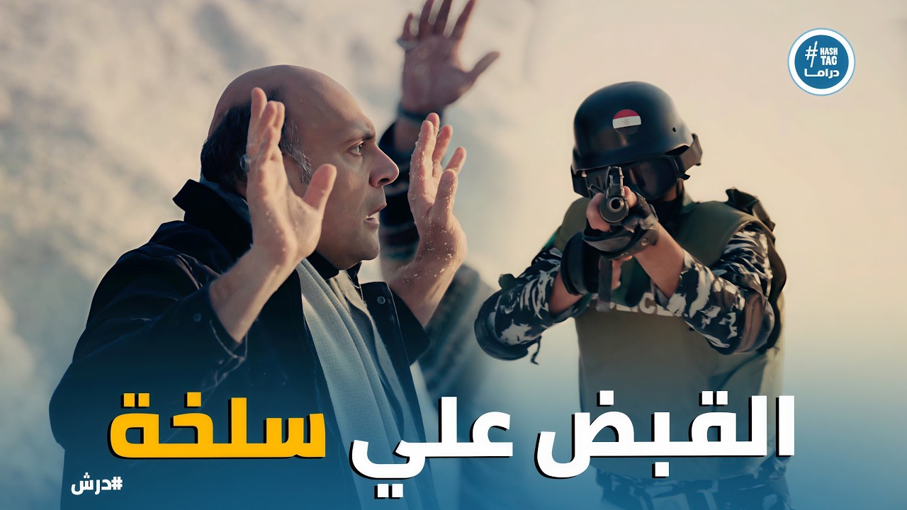 درش | درش يفتح مغارة علي بابا والبضاعة تظهر في بورسعيد! 💎🔥