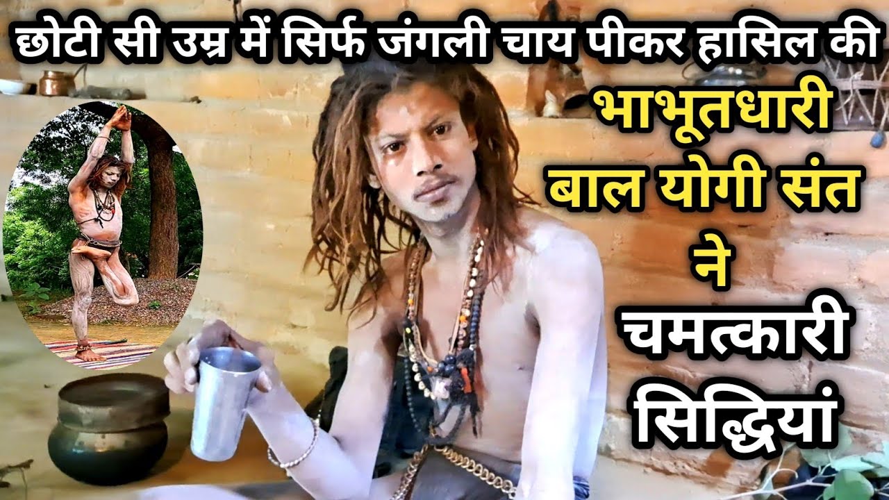 Chitrakoot भाभूतधारि बाल योगी संत ने सिर्फ जंगली चाय पीकर हासिल की इतनी चमत्कारी सिद्धियां