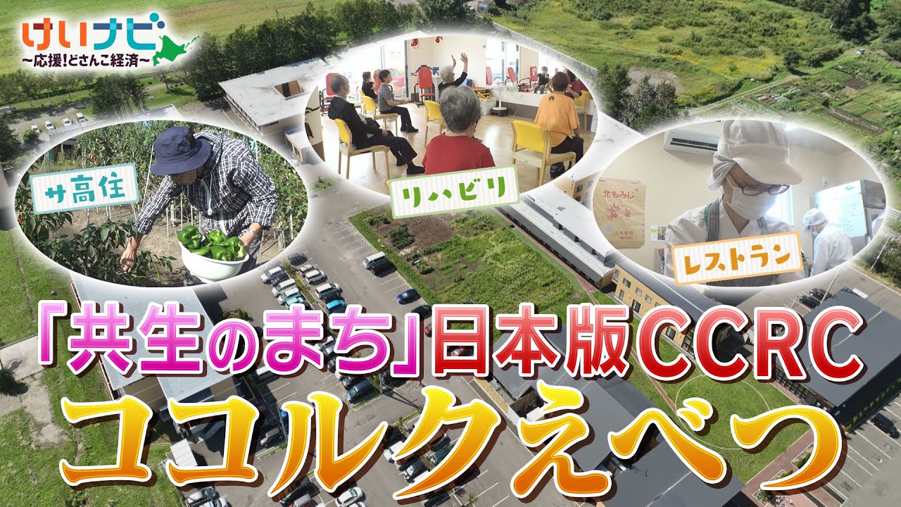 北海道・江別市が進める「日本版CCRC」ココルクえべつとは？（2025年10月11日「けいナビ」）