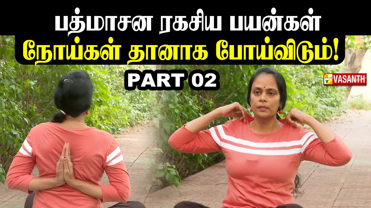 இடுப்பு பகுதிகளில் இரத்த ஓட்டத்தை அதிகரிக்க செய்யும் பத்மாசனம் | Part 02 | Dhinam Oru Yoga|VasanthTV