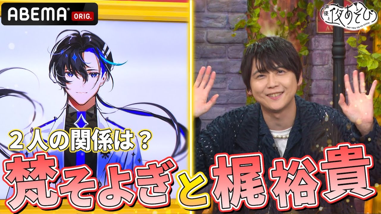 【梶裕貴登場！】そよぎフラクタルとは？徹底解剖！｜『声優と夜あそび2024』【水曜：森久保祥太郎 × 石川界人】#4