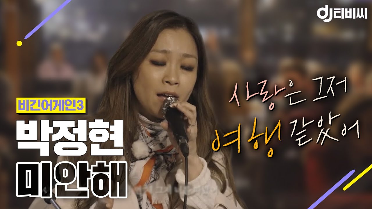 [DJ티비씨] 박정현 - 미안해 ♬ #비긴어게인3 #DJ티비씨