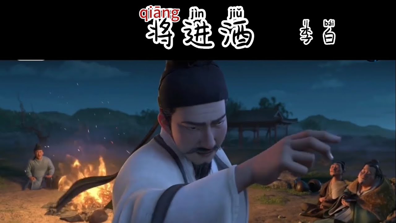 Learn Chinese Tang poetry Li Bai 将进酒（From movie Three Thousand Miles of Chang'an