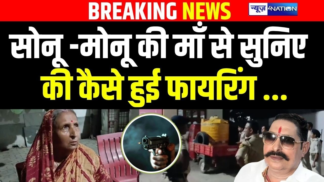 Sonu-Monu की माँ से सुनिए की कैसे हुई फा/यरिंग ... | Bihar News | News4Nation