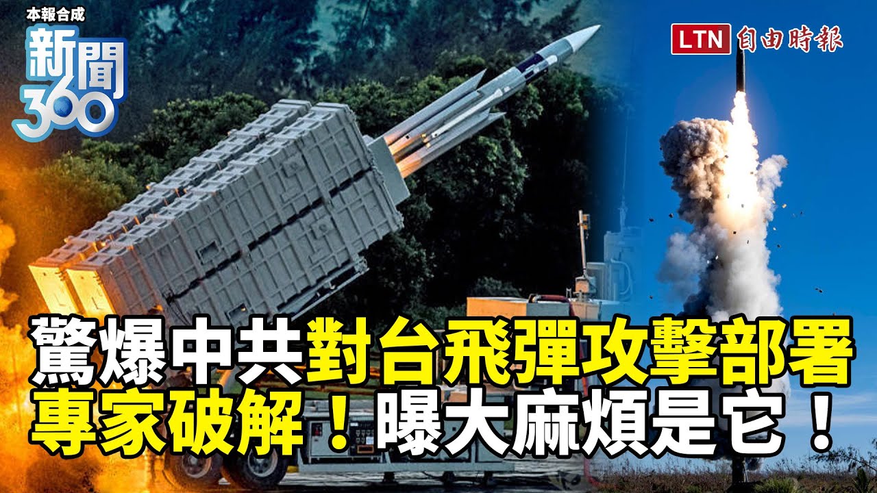 新聞360》驚爆中共對台飛彈攻擊部署！專家破解曝「大麻煩」是它！