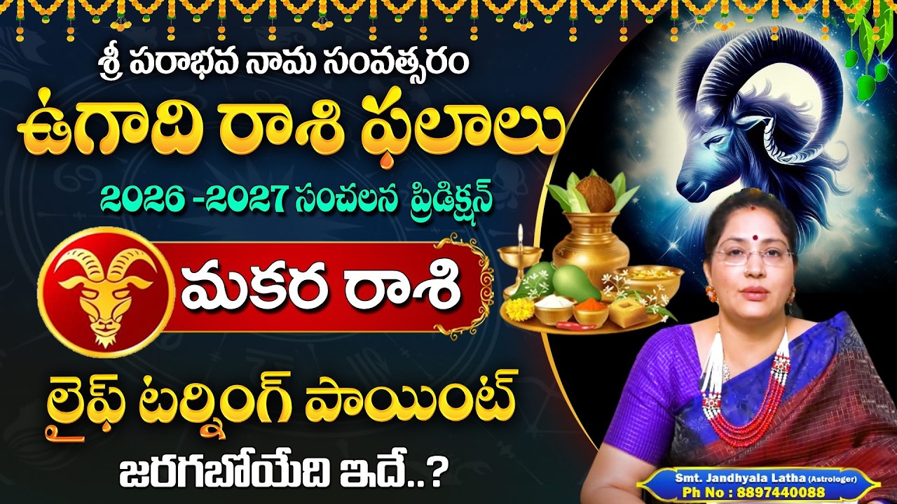 MakaraRasi Ugadi Rasi Phalalu 2026 | ఉగాది రాశి ఫలాలు 2026 | Ugadi Panchangam Predictions