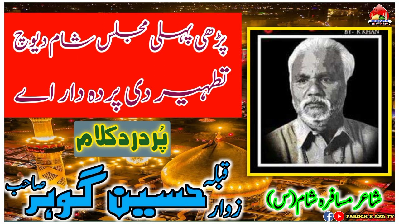 Noha. پڑھی پہلی مجلس شام دیوچ || Kalam. Qibla Zawar Hussain Gohar Sahab Of Dg Khan ||