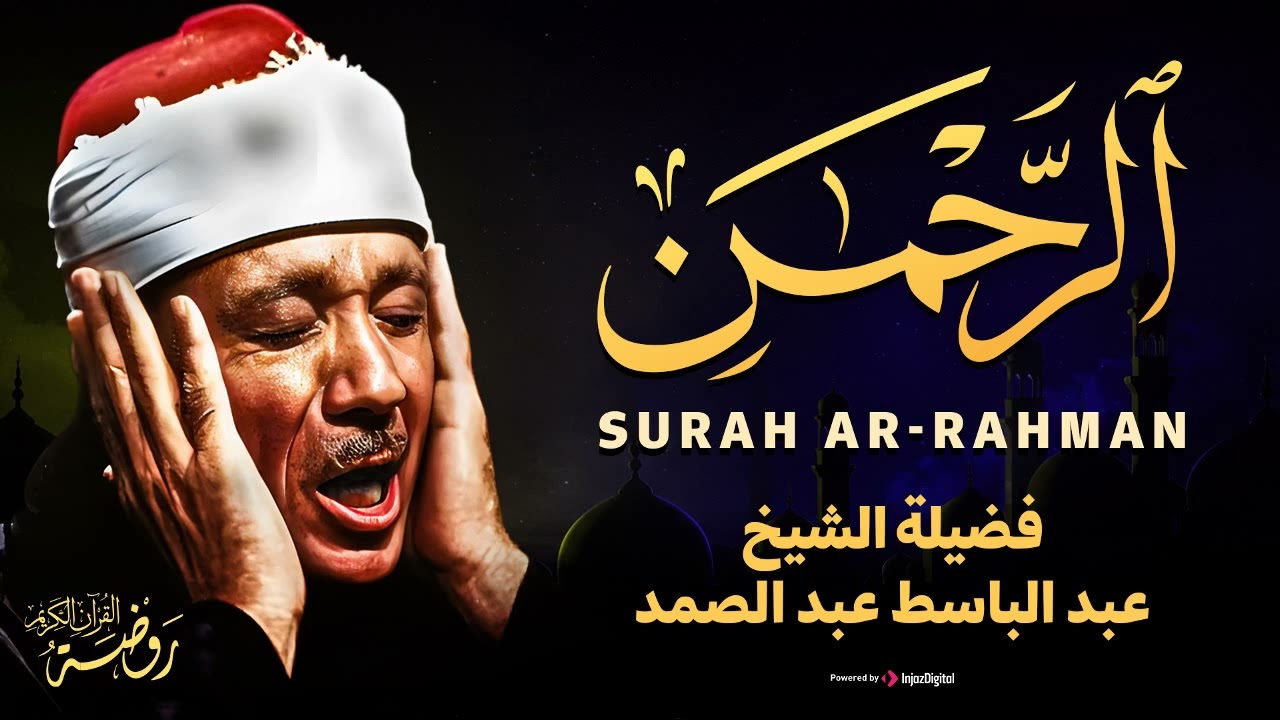 تلاوة خاشعة تبكى الحجر. | الشيخ عبد الباسط عبد الصمد | سورة الرحمن Surah Ar-Rahman