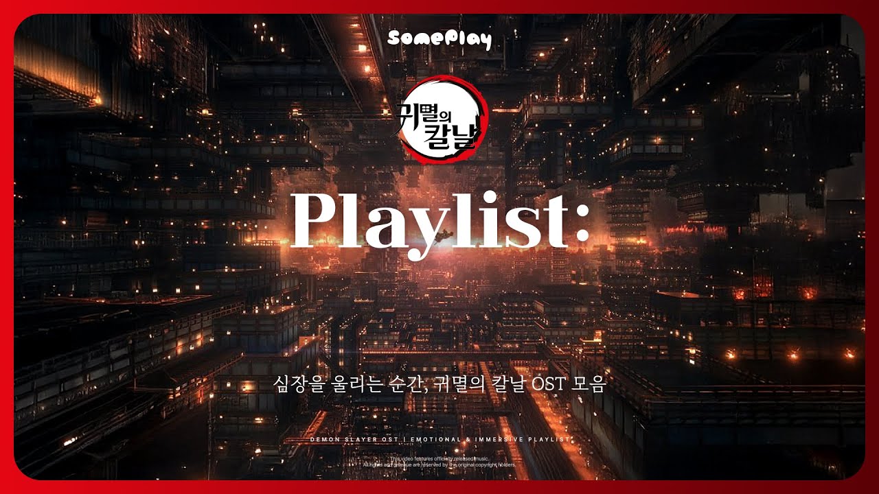 심장을 울리는 순간 ✨ 귀멸의 칼날 OST 모음 🎶 | 극장판 무한성편 ⚔️ 까지 감동과 몰입의 플레이리스트 🎧