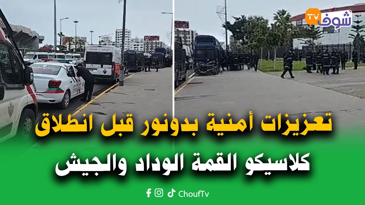 مباشرة من كازا ... تعزيزات أمنية بدونور قبل انطلاق كلاسيكو القمة الوداد والجيش