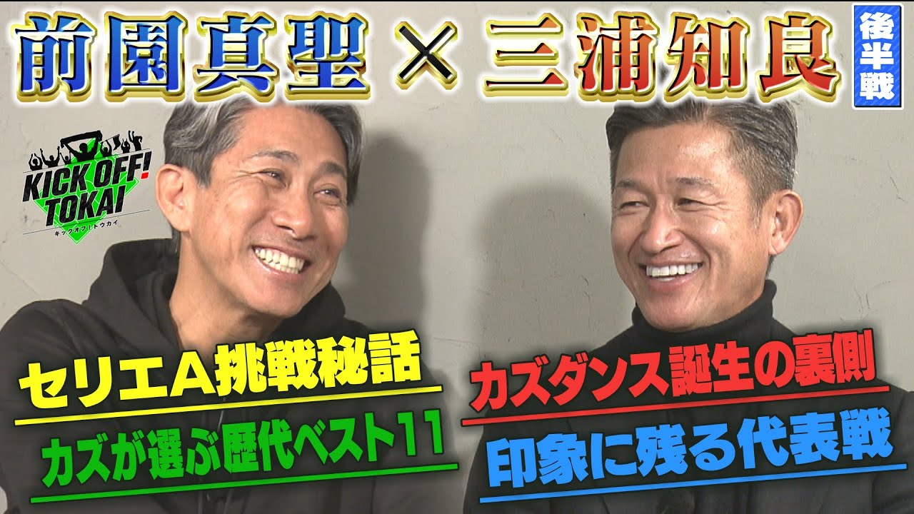 KICK OFF! TOKAI　2025年1月11日放送 #91