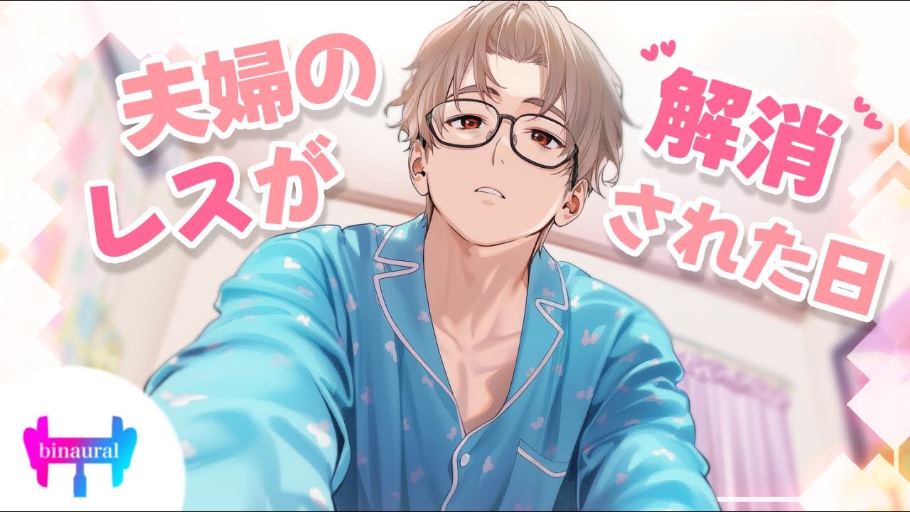 【女性向けボイス】子供が生まれてから俺らのレスが解消した日♥【夫婦/シチュエーションボイス】