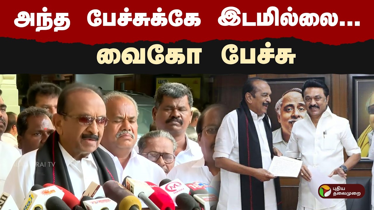 ''அந்த பேச்சுக்கே இடமில்லை...'' வைகோ பேச்சு! | Vaiko | Mk Stalin | PTD