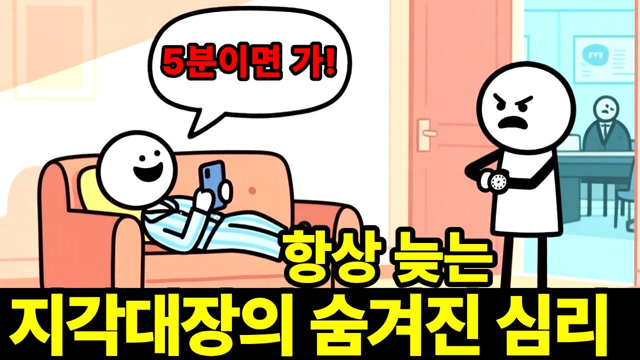 항상 늦는 사람들의 숨겨진 심리 | 심리학이 밝힌 지각의 5가지 유형