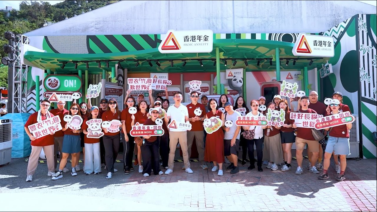 活動回顧｜香港年金同你一齊「開啟熊貓Mode」