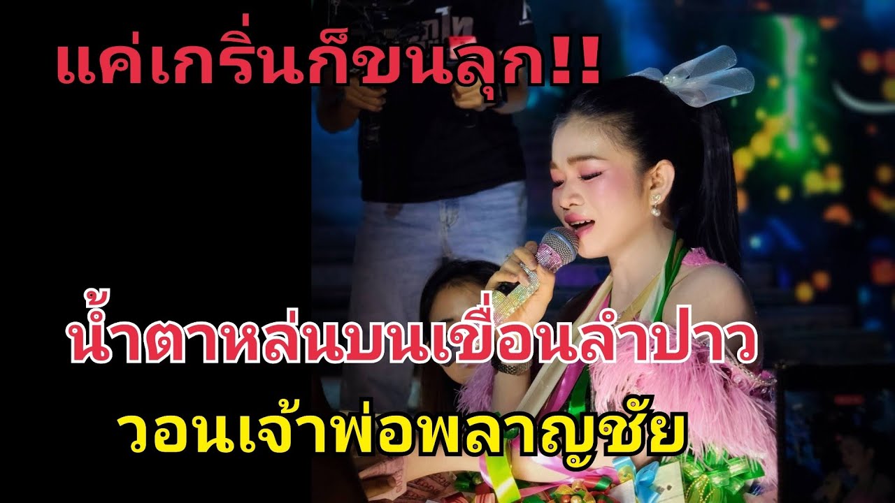 แค่เกริ่นก็ขนลุก‼️น้ำตาหล่นบนเขื่อนลำปาว-วอนเจ้าพ่อพลาญชัย #อุ๋งอิ๋งเพชรบ้านแพง 